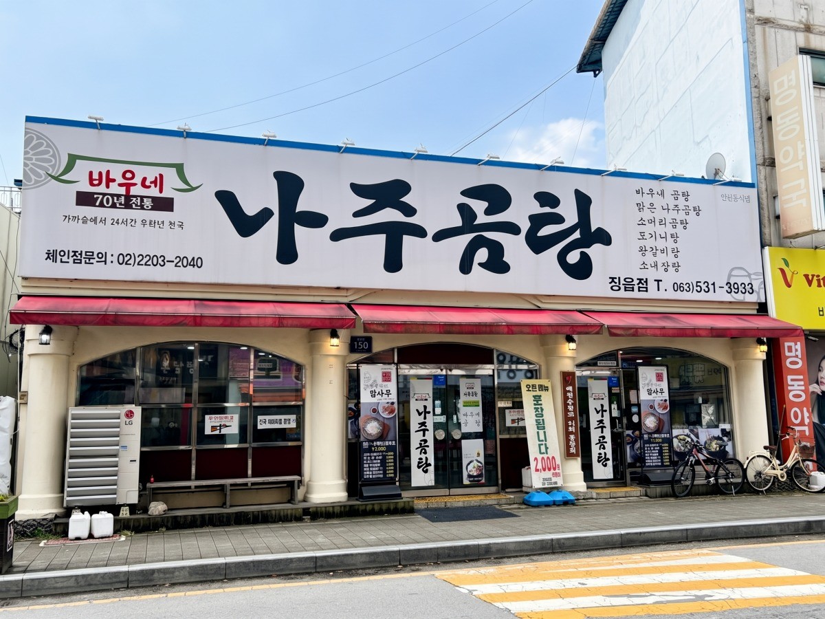 바우네나주곰탕 정읍점